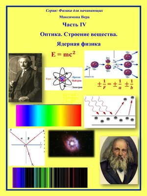 cover image of Оптика. Строение вещества. Ядерная физика